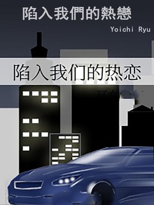 cover image of 陷入我們的熱戀
